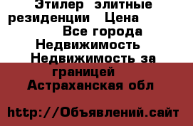 Этилер  элитные резиденции › Цена ­ 265 000 - Все города Недвижимость » Недвижимость за границей   . Астраханская обл.